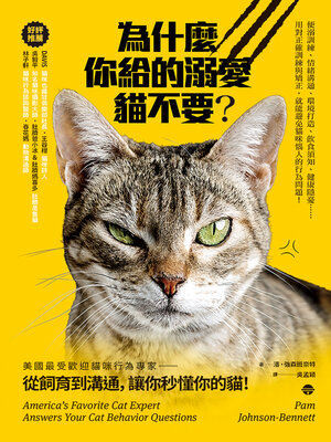 cover image of 為什麼你給的溺愛貓不要？